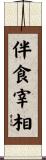伴食宰相 Scroll