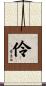 伶 Scroll