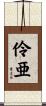 伶亜 Scroll