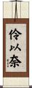 伶以奈 Scroll