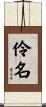 伶名 Scroll
