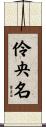 伶央名 Scroll