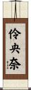 伶央奈 Scroll