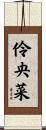 伶央菜 Scroll