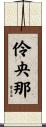 伶央那 Scroll