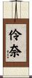 伶奈 Scroll