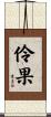 伶果 Scroll