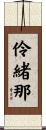 伶緒那 Scroll