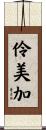伶美加 Scroll