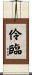 伶臨 Scroll