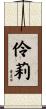伶莉 Scroll