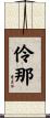 伶那 Scroll