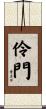 伶門 Scroll
