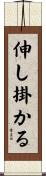伸し掛かる Scroll