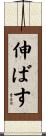 伸ばす Scroll