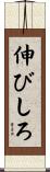 伸びしろ Scroll
