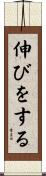 伸びをする Scroll