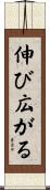 伸び広がる Scroll