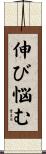 伸び悩む Scroll