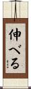 伸べる Scroll