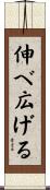 伸べ広げる Scroll