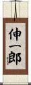 伸一郎 Scroll