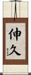 伸久 Scroll
