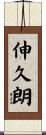 伸久朗 Scroll