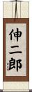 伸二郎 Scroll