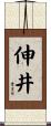 伸井 Scroll