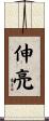 伸亮 Scroll