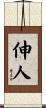 伸人 Scroll