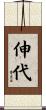 伸代 Scroll