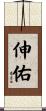伸佑 Scroll