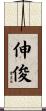 伸俊 Scroll