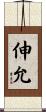 伸允 Scroll