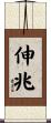 伸兆 Scroll