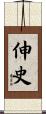 伸史 Scroll