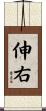 伸右 Scroll