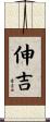 伸吉 Scroll