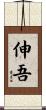 伸吾 Scroll