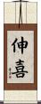 伸喜 Scroll