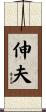 伸夫 Scroll
