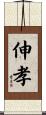 伸孝 Scroll