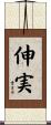 伸実 Scroll