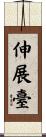 伸展臺 Scroll