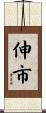 伸市 Scroll
