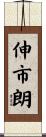 伸市朗 Scroll