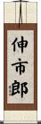 伸市郎 Scroll