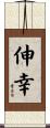 伸幸 Scroll